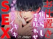 甘やかし彼氏の【お仕置き×焦らし×イキ狂わされ】連続イキイキセックス