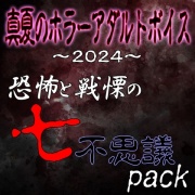 真夏のホラーアダルトボイス2024 恐怖と戦慄の七不思議パック おまけ付き