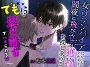 女ヴァンパイアになったアナタは、闇夜に飛び立ち獲物を探し求める ～でも返り討ちでハメられる～