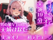 【男性声優オナニー実演】新人男の娘 VTuber・天城ひなた★初めてのオナニー収録★オナホでグチュグチュ中出しオナニー★実録19分
