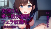 【催眠×フェラチオ特化】家族3人乗っ取り催眠でフェラ奴隷化 ～次女の場合～【洗脳】