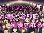電車で痴漢モノのエロ小説を読んでいたら背後の男が朗読しながらその通りに