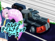 カルデアタイムアタックレース