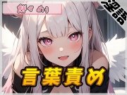 【オナサポ】天使の煽り!新人同人声優餅々めぅ「言葉責め」【餅々めぅ】