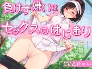 負けず嫌いはセックスのはじまり