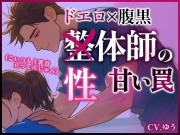 【心の声が聞こえちゃうシリーズ】人気整体師は実は腹黒ドエロ性体師でした～催淫アロマとゴッドハンドで堕とされる連続中出し120分コース～