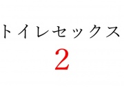 【効果音】トイレセックス2