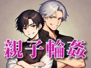 親子輪姦