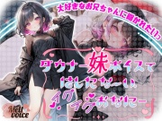【大好きなお兄ちゃんに聞かれたいっ✨】ダウナー妹ボイスで✨はしたないイグイグおなに～【るう】