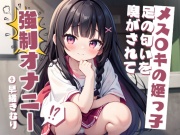 メス〇キの姪っ子に足の匂いを嗅がされて強制オナニー!?【KU100】