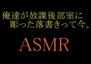 【ASMR】俺達が放課後部室に彫った落書きって今。