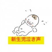 新生児の泣き声・生録音