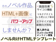 【体験版】ノベル向けHTMLテンプレート