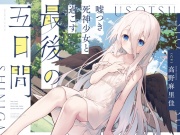 【CV.高野麻里佳】嘘つき死神少女と過ごす最後の五日間～君の魂をもらいに来たの～【吐息・添い寝・お耳のマッサージ・焼き芋を焼く音】
