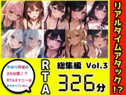 【10本おまとめセット】やはり声優の20分間リアルタイムアタックオナニーはまちがっていない。総集編Vol.3
