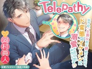 【KU100】Telepathy〜どうせ一生喪女だと諦めていたら、ド変態なイケメンに溺愛されてたみたいです!?〜(DL達成特典付き)