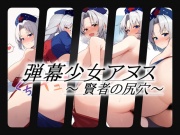 弾幕少女アヌス 賢者の尻穴