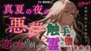 「お願い…夢であって…!」真夏の夜の悪夢!恋人の前で絡みつく触手と霊の巨根に堕とされる ASMR/バイノーラル/寝取られ/鬱勃起/ホラー/快楽堕ち/凌辱/無理やり
