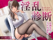 淫乱診断 -妖艶女医のSEX適性テスト-<KU100>