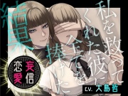妄信恋愛 私を救ってくれた彼に全てを捧げた結果