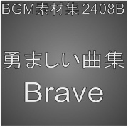 BGM素材集2408B_勇ましい曲集