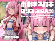 【28日間限定特典同梱♪】未来メスガキVSロリコン旧人類!生意気ツインテオナホわからせ種付け純愛交尾!?旧人類ザーメンで孕めガキ!♪【時空を超えた両想いえっち】