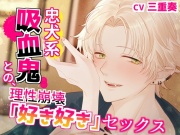 忠犬系吸血鬼との、理性崩壊「好き好き」セックス