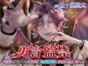 勇者監禁〜秘薬を盛られた女勇者、冷徹魔族の快楽で堕とされる〜