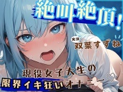 【音量注意!!】大絶叫!! 弱点責め限界イキ狂いチャレンジ!! 博多弁ドM現役女子大生!!【双葉すずね】