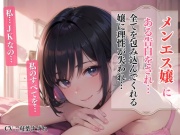 メンエス嬢にある告白をされ…エスカレートするJKになすがまま…<バイノーラル>