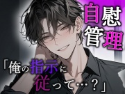 自慰管理 「俺の指示に従って…?」