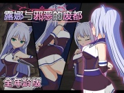 【全年龄版】露娜与邪恶的废都