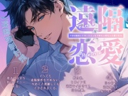 【遠隔強制射精】遠隔恋愛〜ドSな彼女にリモートえっちでめちゃめちゃに愛される〜【新人声優】