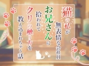 猫の私が無表情な会社員お兄さんに拾われてクリの触り方を教え込まれちゃう話