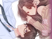 鷹と雛 ～以前から想いを寄せていた義兄と夢の中で××していたと思ったら、実は現実だった話～