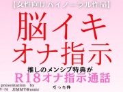 推しの配信者とのメンシプ特典が、脳イキ&オナ指示通話だった件