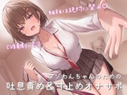 マゾわんちゃんのための吐息責め&寸止めオナサポ 粗相は絶対に禁止×覚えた芸はクラスのみんなの前でお披露目♪【新規音声追加のアップデート版】