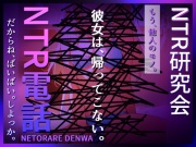 NTR電話(ネトラレデンワ)