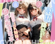 射精するまで降ろしてあげません♪〜ドスケベJK姉妹のWおまんこ逆痴漢電車〜