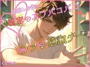 推しとオフパコ中出しセックス♡裸エプロンで秘密の濃厚種付けファンサ【KU100】