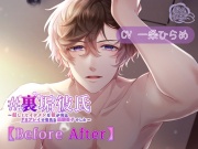 # 裏垢彼氏 ～優しくてイケメンな彼が実はドSプレイで有名な裏垢男子でした～ 【Before After】