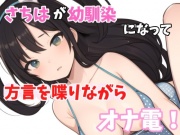 【実録オナニー】低音ボイス奉仕型お姉さん!さちはが「今下脱いじゃってるから聞こえると思うよ?」方言で馴染みと喋りながらオナ電!