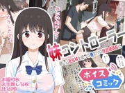 【ボイスコミック】妹コントローラー 優しい巨乳妹を操って俺だけの性処理道具に