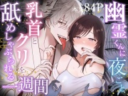 幽霊くんに夜ごと乳首とクリを舐めしゃぶられる一週間【84ページ】