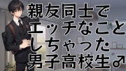 親友同士でエッチなことしちゃった男子高校生