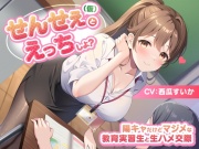 せんせぇ(仮)とえっちしよ? -陽キャだけどマジメな教育実習生と生ハメ交際-<KU100>