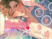 【巨根美人おねえさん♂】絶倫女装子と倒錯えっち。〜美人で可愛い男友達は激ヤバ性欲おばけでした〜