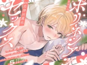 【♡イチャラブたっぷり♡】初めてのポリネシアンセックス〜ほぼ童貞の初心彼氏と迎えるイチャラブ快楽までの5日間〜