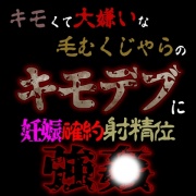 毛むくじゃらのキモデブに…。抱き締め射精位強〇