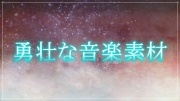 勇壮な音楽素材